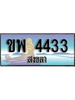 ทะเบียนสงขลา,สงขลา 4433 ,ป้ายประมูล, - ขพ 4433 สงขลา,ป้ายประมูลสงขลา,ผลรวมดี 24