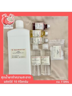 ✨ 11894 ชุดทำน้ำยาทำความสะอาดอเนกประสงค์ DIY (ผลิตได้ 10kg)