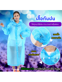 เสื้อกันฝน