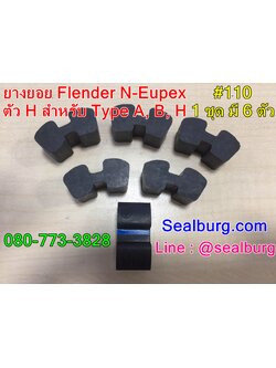 ยางยอย Flender N-Eupex #110 ตัวH