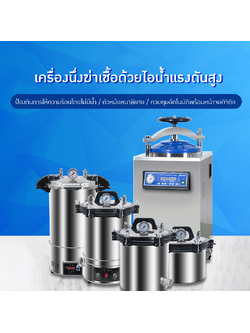 เครื่องนึงฆ่าเชื้อ ✨ เครื่องนึ่งฆ่าเชื้อไอน้ำแรงดันสูง ✨