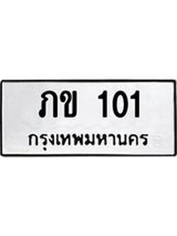 ทะเบียนรถ 101 – ภข 101 ทะเบียนสวย หมวดเก่า จากกรมขนส่ง, ภข 101