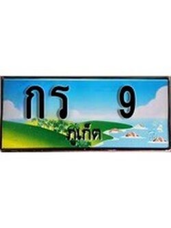 ทะเบียนภูเก็ต,ภูเก็ต 9,ป้ายประมูล, กร 9 ภูเก็ต,ป้ายประมูลภูเก็ต, ผลรวมดี 14