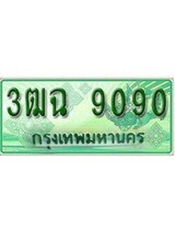ทะเบียนรถกระบะ 9090เลขประมูล ทะเบียนสวย 3ฒฉ 9090
