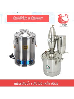 หม้อกลั่นไฟฟ้า และหม้อกลั่นธรรมดา HCY-01 ขนาด 70 ลิตร