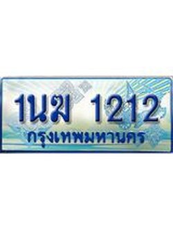 ป้ายทะเบียนรถตู้ 1212,ทะเบียนรถตู้มงคล – 1นฆ 1212 ผลรวมดี 15 ทะเบียนรถตู้เลขประมูลจากกรมขนส่ง,1นฆ 1212