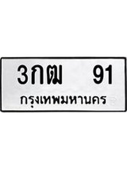 ทะเบียนรถ 91 - 3กฒ 91 ทะเบียนมงคลนำโชค จากกรมขนส่งฯ, 3กฒ 91
