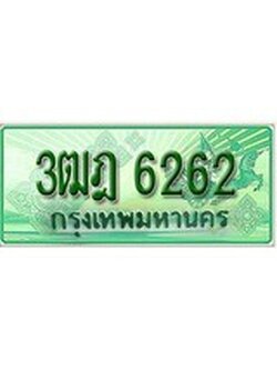 ทะเบียนรถกระบะ 6262 เลขประมูล ทะเบียนสวย 3ฒฎ 6262