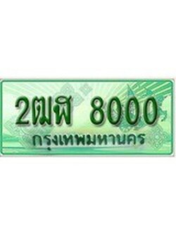 ทะเบียนรถกระบะ 8000 เลขประมูล ทะเบียนสวย 2ฒฬ 8000
