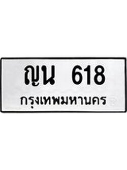 ผลรวมดี 24 ทะเบียน 618 – ญน 618 ทะเบียนสวย หมวดเก่า จากกรมขนส่ง, ญน 618