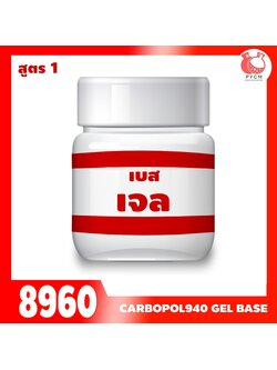 🍒8960 เบสเจลคาร์โบพอล carbopol940 base gel 1 กก.