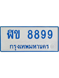 ทะเบียนรถตู้ป้ายฟ้า ฬข 8899 ทะเบียนมงคล หมวดเก่า ผลรวมดี 41,ฬข 8899