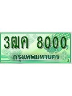ทะเบียนรถกระบะ 8000 – 3ฒค 8000 ทะเบียนรถกระบะ ป้ายเขียว ,3ฒค 8000