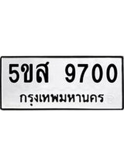 ทะเบียนมงคล 9700 ทะเบียนรถ 9700 – 5ขส 9700 ทะเบียนมงคล จากกรมขนส่งฯ,5ขส 9700