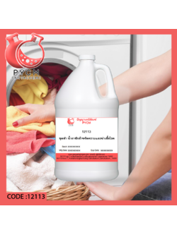 ✨ 12113 ชุดทำ น้ำยาซักผ้าขจัดคราบสูตรฆ่าเชื้อโรค สามารถผลิตได้ 10 กก.