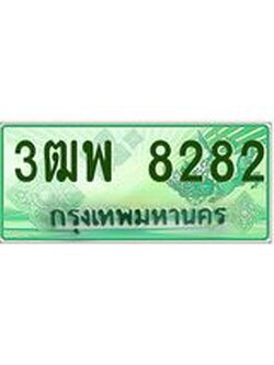 4.ทะเบียนรถกระบะ 8282 เลขประมูล ทะเบียนสวย 3ฒพ 8282