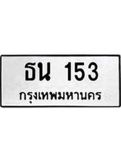 ทะเบียนมงคล 153 ทะเบียนรถ 153 –ธน 153 ทะเบียนสวย หมวดเก่า จากกรมขนส่ง,ธน 153