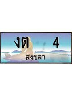 ทะเบียนสงขลา,สงขลา 4,ป้ายประมูล, งต 4 สงขลา,ป้ายประมูลสงขลา