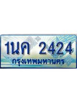 ทะเบียนรถตู้ 2424 ทะเบียนรถตู้ป้ายฟ้าเลขประมูล - 1นค 2424