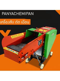 KHJX-01 เครื่องสับ ตัด เฉือน หญ้า เนเปียร์ ก้านกล้วย อ้อย ฟาง ก้านข้าวโพด รุ่นกำลังผลิต 8.5 ตัน