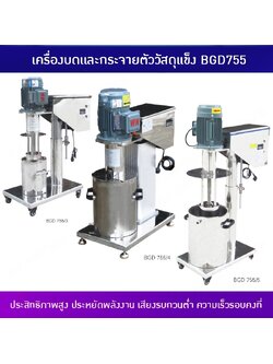 เครื่องบดผสมสำหรับห้องปฏิบัติการ BGD755 🚀