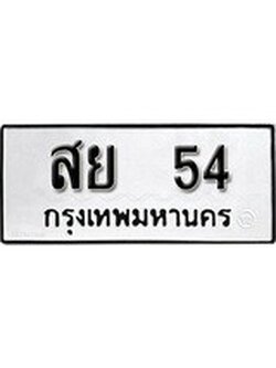 ทะเบียนรถหมวดเก่า 54 ทะเบียน 54 – สย 54 ทะเบียนสวย หมวดเก่า จากกรมขนส่ง, สย 54