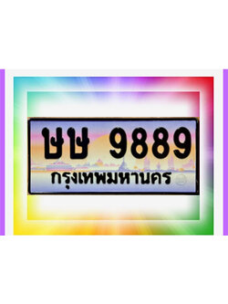 1.ทะเบียนสวย 9889 เลขประมูลผลรวมดี 42 ทะเบียน ษษ 9889 ป้ายทะเบียนประมูลเลขมงคล จากกรมขนส่ง,ษษ 9889