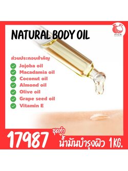 🍒17987 ชุดทำ น้ำมันบำรุงผิวธรรมชาติบางเบา-1kg Natural body oil
