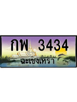 ทะเบียนฉะเชิงเทรา,ฉะเชิงเทรา 3434 ,ป้ายประมูล, - กพ 3434 ฉะเชิงเทรา,ป้ายประมูลฉะเชิงเทรา