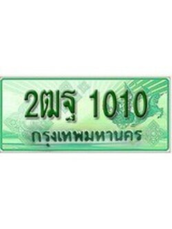 ทะเบียนรถกระบะ 1010 – 2ฒฐ 1010 ทะเบียนรถกระบะ ป้ายเขียว ,2ฒฐ 1010