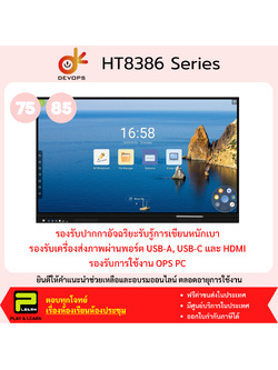 Devops HT8386 กระดานอัจฉริยะ ขนาดจอ 75, 85 นิ้ว และ OPS PC