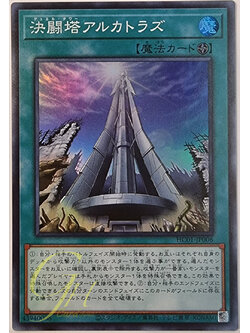 [HC01-JP006] Duel Tower Alcatraz (Super Rare)