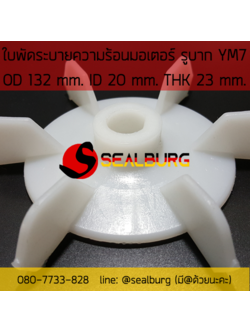 ใบพัดมอเตอร์ ชนิดรูบาก YM7 โตนอก 132 mm. รูเพลา 20 mm.