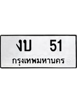 ทะเบียนมงคล 51 หมวดเก่า ทะเบียนรถ 51 - งบ 51 ทะเบียนสวย ทะเบียนมงคล ,งบ 51