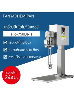 17216 เครื่องปั่น homogenizer เครื่องปั่นโฮโมจีไนเซอร์ รุ่น HR-750DRH 10000rpm/min 10L