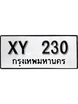 รับจัดหา ทะเบียนรถ 230 หมวดเก่า XY 230 ไม่กำหนดอักษร