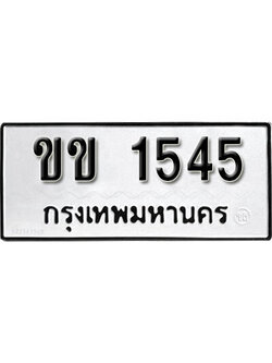 ทะเบียนรถ 1545 ผลรวมดี 19 ทะเบียน 1545 – ขข 1545 ทำนายทะเบียนรถ,ขข 1545