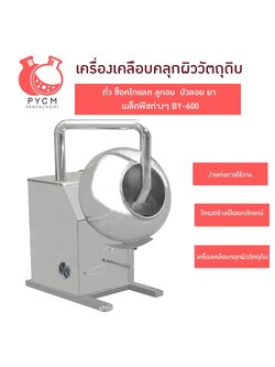 16525 เครื่องเคลือบคลุกผิววัตถุดิบ ถั่ว ช็อคโกแลต ลูกอม บัวลอย ยา BY-600