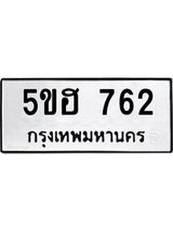 ทะเบียนมงคล 762 - 5ขฮ 762 ทะเบียนมงคลนำโชค จากกรมขนส่งฯ, 5ขฮ 762