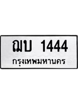 ทะเบียนรถ 1444 – ฌบ 1444 ทะเบียนสวย หมวดเก่า จากกรมขนส่ง, ฌบ 1444