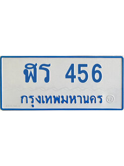 ทะเบียนรถตู้ป้ายฟ้า ฬร 456 ทะเบียนมงคล ผลรวมดี 24 หมวดเก่า ขนส่งฯ,ฬร 456