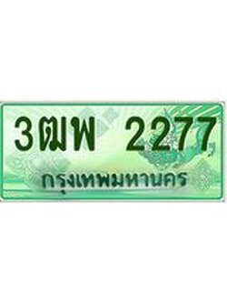4.ทะเบียนรถกระบะ 2277 เลขประมูล ทะเบียนสวย 3ฒพ 2277