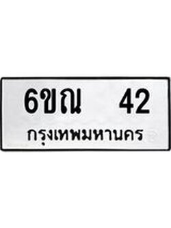 ทะเบียนมงคล 42 ทะเบียน 42 –6ขณ 42 ทะเบียนมงคลกรมขนส่ง,6ขณ 42