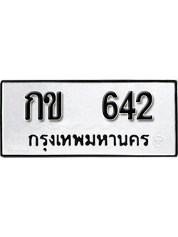 ทะเบียนรถ 642 ทะเบียน 642 – กข 642 ทะเบียนสวยผลรวมดี 15 จากกรมขนส่ง,กข 642