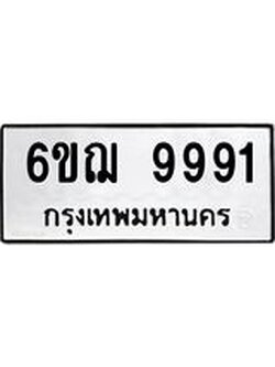 ทะเบียนมงคล 9991 ทะเบียนรถ 9991 – 6ขฌ 9991 ทะเบียนมงคล จากกรมขนส่งฯ, 6ขฌ 9991