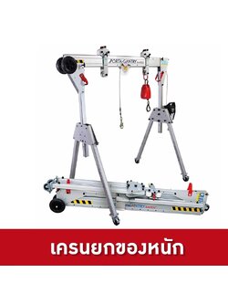 21381 เครนยกของหนักปรับขนาดได้ รุ่นอลูมิเนียมอัลลอย รุ่น CCM