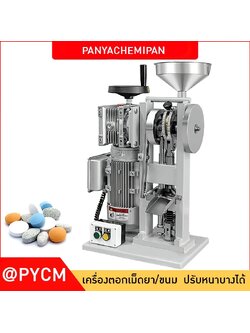 เครื่องอัดเม็ดยาสมุนไพรจีนและเม็ดลูกกวาดนมผง รุ่น DNP-5T/6T