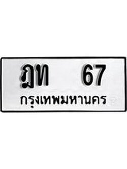 ผลรวมดี 19 ทะเบียนรถ 67 - ฎท 67 ทะเบียนสวย ทะเบียนมงคล , ฎท 67