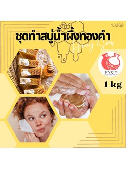 ❣️13269 ชุดทำสบู่น้ำผึ้งทองคำ สามารถผลิตได้ : 1kg.