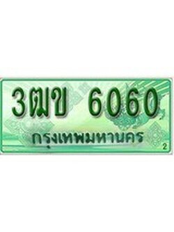 ทะเบียนรถกระบะ 6060 เลขประมูล ทะเบียนสวย 3ฒข 6060